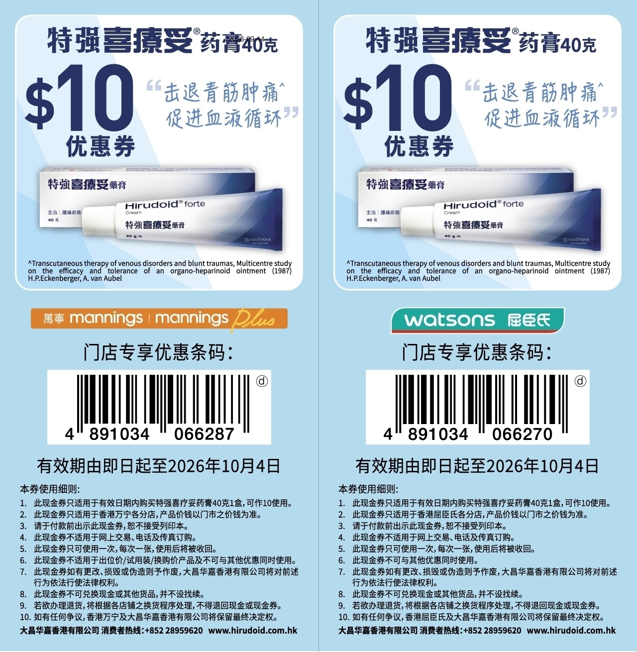 本页图片/档案 - J7638-Hirudoid-Forte-e-coupon_1